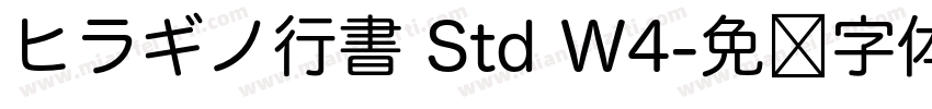 ヒラギノ行書 Std W4字体转换